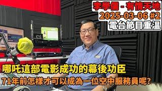 哪吒這部電影成功的幕後功臣, 71年前怎樣才可以成為一位空中服務員呢？ | 有情天地 2025-03-06 #2 電台節目重溫【廣東話】