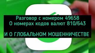 РАЗГОВОР С НОМЕРОМ 49658 о номерах кодов валют 810/643 И О ГЛОБАЛЬНОМ МОШЕННИЧЕСТВЕ