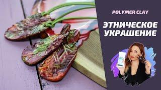 Этническое украшение | Полимерная глина и спиртовые чернила
