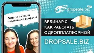 Вебинар по работе с платформой DropSale.biz