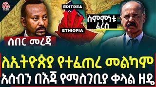 Ethiopia I Ethiopia news ለኢትዮጵያ የተፈጠረ መልካም II አሰብን በእጃ የማስገቢያ ቀላል ዘዴ II ስምምነቱ ፈረሰ