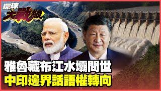 The Yarlung Zangbo River Super Dam is fully completed. Modi was frightened.