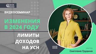 ЛИМИТЫ ДОХОДОВ НА УСН. ИЗМЕНЕНИЯ В 2024 ГОДУ