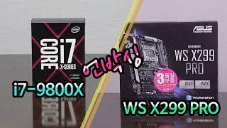 52PC  i7-9800X / WS X299 PRO 언박싱