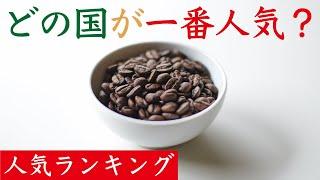 【人気Top10】好きなコーヒー産地アンケートランキング|Nif Coffee（ニフコーヒー）