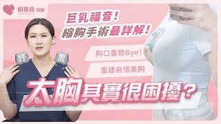 巨乳姊妹不再困擾！縮胸問題看這支就夠！縮胸會有後遺症嗎？放心揮別胸口負擔！｜整外女醫 賴雅薇醫師