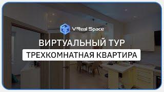 3Д тур по квартире в Сочи. VReal Space. Matterport.