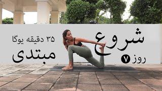 | سری شروع | جلسه هفتم | آموزش مبتدی یوگا به فارسی   YOGA BE FARSI | FARSI YOGA