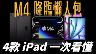 M4 iPad Pro 發表！4 款 iPad 懶人包一次看！史上最薄 iPad Pro 與 M2 iPad Air，你選誰？ feat. DeskIn | APPLEFANS 蘋果迷