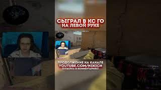 CS:GO SHORTSНАРЕЗКА КОРОТКИХ ВИДЕО ПО КСГО