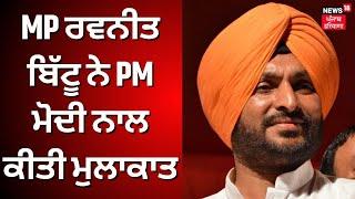 Ravneet Bittu meets PM Modi | ਕਾਂਗਰਸ ਸਾਂਸਦ ਰਵਨੀਤ ਬਿੱਟੂ ਨੇ PM ਮੋਦੀ ਨਾਲ ਕੀਤੀ ਮੁਲਾਕਾਤ | News18 Punjab