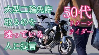 50代【大型免許】を取るか迷っている人への提言