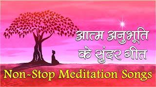 आत्म अनुभूति कराते सबसे शक्तिशाली गीत | Non Stop Meditation Songs | BK Yog Ke Geet |Meditation Songs