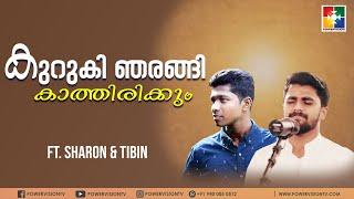 കുറുകി ഞരങ്ങി കാത്തിരിക്കും | POWERVISION CHOIR | MALAYALAM CHRISTIAN SONG | POWERVISION TV