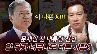 (충격) ‘문재인’ 사주 속 놀라운 비밀