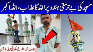 Indian Hindo Par Masjid Ma Aya Allah Ka Azab | Trending Point