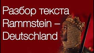 Перевод и разбор текста песни Rammstein – Deutschland // Учим немецкий по песням