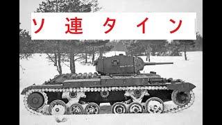 ざっくりで語る珍兵器 第38回【ソ連でのバレンタイン戦車】