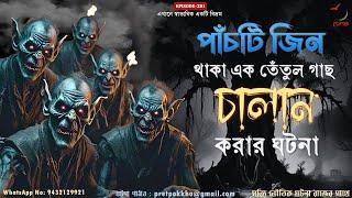 পাঁচটি জিন থাকা এক তেঁতুল গাছ চালান করার ঘটনা | Bangla Horror Audio Story | @PretpokkhoEP281