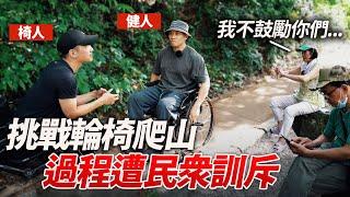 挑戰用【輪椅爬山】路程太艱辛 竟引起路人不滿 阿姨勸說出事怎麼辦？！feat. @chairman1227  │健人腳勤│ 2024ep21