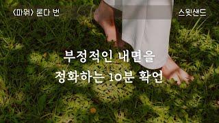 부정적인 내면 정화시키는 확언 /파워 10분 요약/ 스윗샌드 오디오북