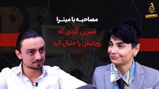 مصاحبه با میترا محمدزاده ؛ شیرزن کُردی که رویایش را دنبال کرد