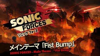 『ソニックフォース』メインテーマ「Fist Bump」