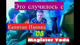 ВСЯ ПРАВДА О Капитан Паника VS Magister Yoda | Warface