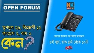 Live :  তৃণমূল ২৯, বিজেপী ১২, কংগ্রেস ১ আর বামেরা শূন্য কেন