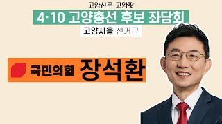 4·10 고양총선 후보 좌담회 / 고양시을 선거구 / 국민의힘 장석환