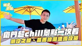 【金門小三通】廈門超chill景點一次看｜潮汐之眼｜黃厝沙灘｜隔壁老翁｜海上世界｜夜景｜摩天輪｜廈門夜生活