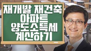 재개발, 재건축 아파트 양도소득세 계산하기