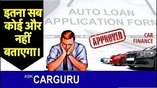 Car loan लेने से पहले देखिये। ABCD of Car Finance by CARGURU.