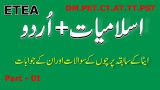 Urdu + Islamiyat MCQs from ETEA past papers | ETEA Test Preparation Series : Part - 01