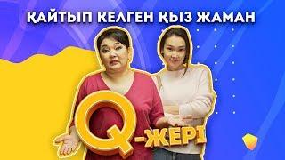 Қайтып келген қыз жаман | Q jeri | 6-10 серия