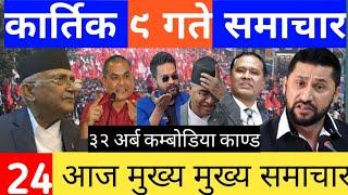 News nepaltoday news/live news/nepali news/breaking news/mukhe samachar/mukhe khabar