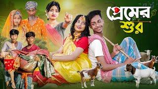 প্রেমের শুর । Premer Sur । Bangla Natok । Toni & Salma । Palli Gram TV Latest Video