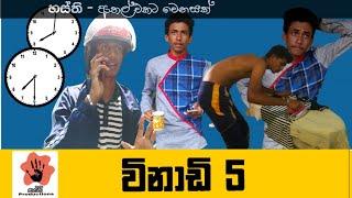 winadi paha |sri lanka comedy | sri lanka funny | Hasthi productions