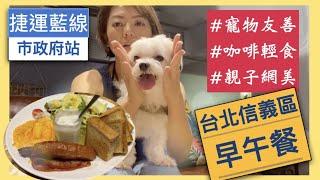 #捷運市政府站｜早午餐 咖啡廳 輕食 網美 親子｜#寵物物友善餐廳｜#共享空間｜#瑪爾濟斯之歌｜Cooper帶你去play｜寵物友善環境探訪系列#2 @珊蒂微AI