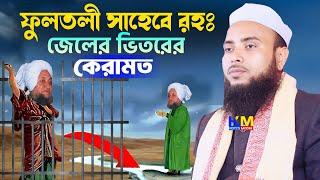 উপমহাদেশের বিখ্যাত অলি ফুলতলী সাহেবের কেরামত || Maulana Anamul Haque Waz