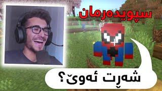 Minecraft Kurdish سپایدەرمان دەمی زۆر گەرمە 