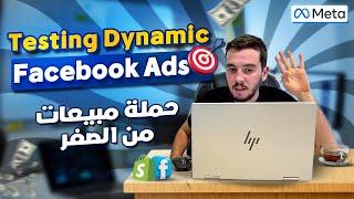 Facebook Ads Testing Dynamic - كيفاش نخدم حملة مبيعات من الصفر