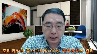 (김윤태 교수 TV . 미래생활문화연구소)  앞으로는 모든 음식점들도  HACCP 시스템을 도입해야 합니다.