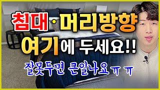 재물과 건강운을 올려주는 침대 머리 방향 !! [ 풍수인테리어 ]