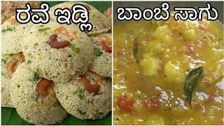 ಪರ್ಫೆಕ್ಟ್ ಆಗಿ ರವೆ ಇಡ್ಲಿ ಜೊತೆ ಗೆ ಬಾಂಬೆ ಸಾಗು| Rava Idli With Bombay Saagu | #Raveidli | #bombaysaagu