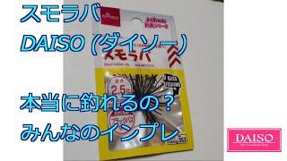 DAISO ダイソー スモラバ って本当に釣れるの？みんなのインプレ