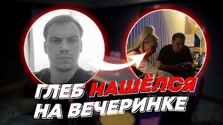 ГЛЕБ НАШЁЛСЯ НА ВЕЧЕРИНКЕ | freakanutiy