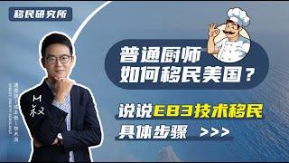 中国厨师可以通过美国EB3技术移民拿美国绿卡吗？需要经过什么步骤呢？#移民 #移民美国 #美国移民 #美国技术移民 #美国EB3移民 #美国EB3技术移民 #美国雇主担保移民 #eb3技术 #技术移民