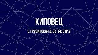 КИПОВЕЦ - Наши работы - Б.Грузинская д.32-34, стр.2