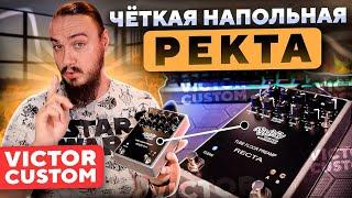 Чёткая напольная РЕКТА. Victor Custom